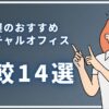 【2024年】名古屋のおすすめバーチャルオフィス比較14選！選び方や格安サービスも紹介