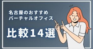 【2024年】名古屋のおすすめバーチャルオフィス比較14選！選び方や格安サービスも紹介