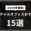 【2024年最新】バーチャルオフィスおすすめ15選！用途別・地域別のイチオシ業者も紹介