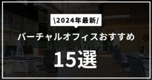 【2024年最新】バーチャルオフィスおすすめ15選！用途別・地域別のイチオシ業者も紹介