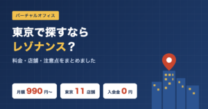 東京で探すならレゾナンス？料金・店舗・注意点をまとめました