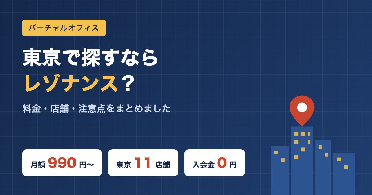 東京で探すならレゾナンス？料金・店舗・注意点をまとめました
